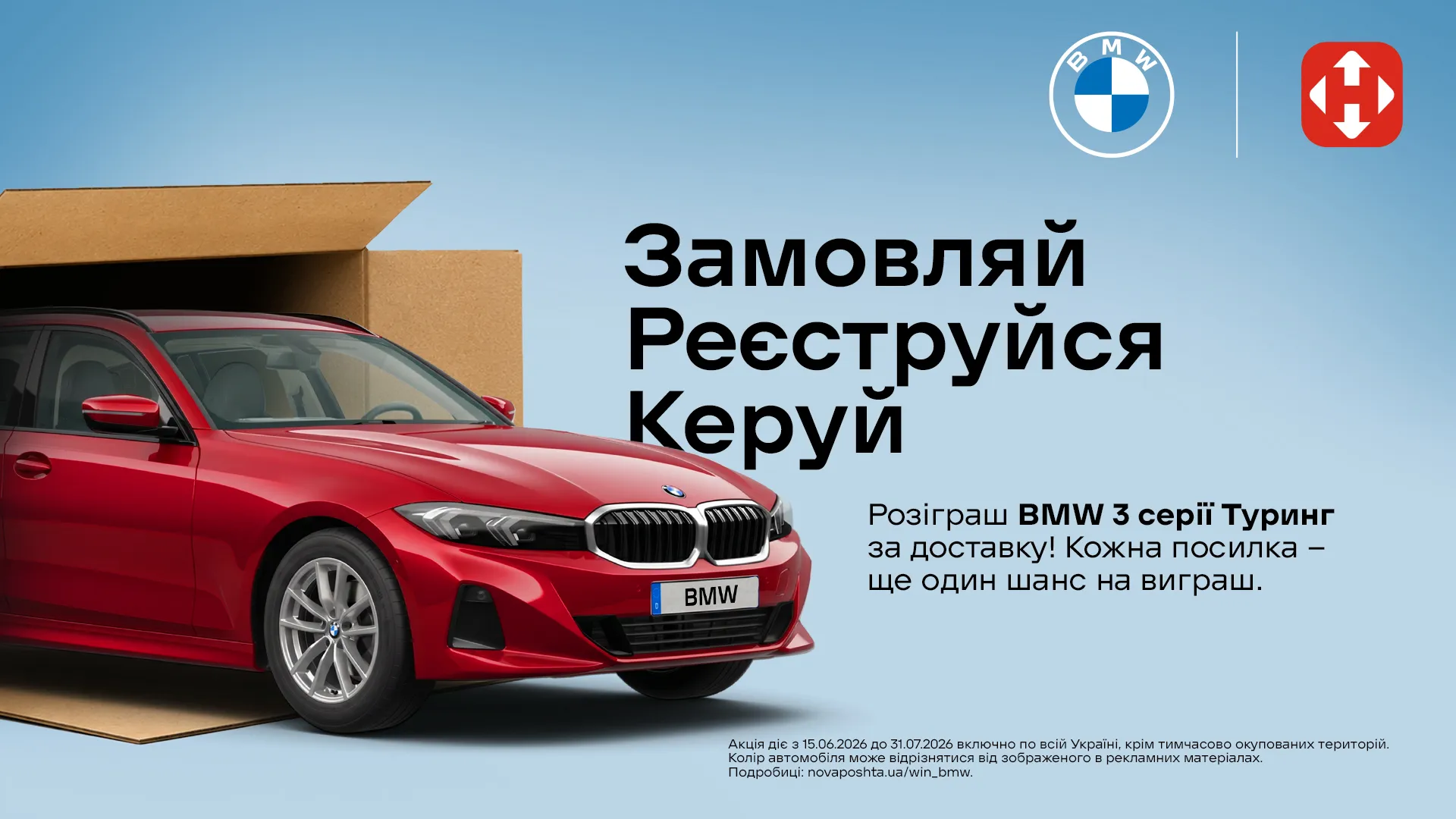 Кожна посилка наближає до BMW: стартує великий розіграш від Нової пошти